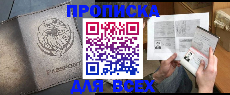 купить прописку в Омской области