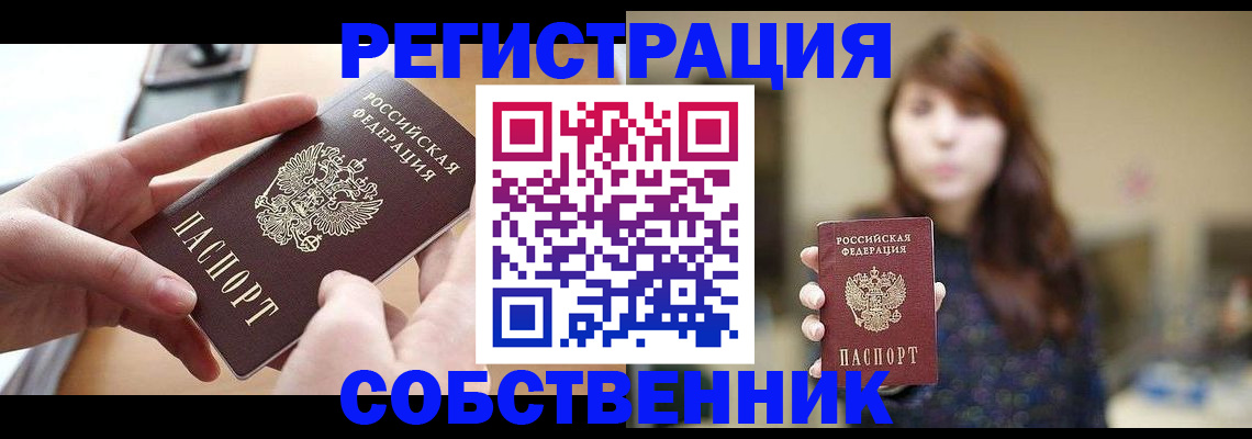 временная регистрация недорого в Омской области